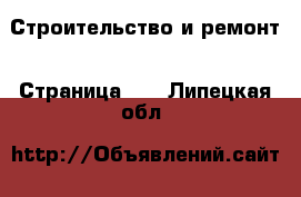  Строительство и ремонт - Страница 11 . Липецкая обл.